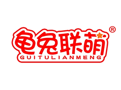 龟兔联萌