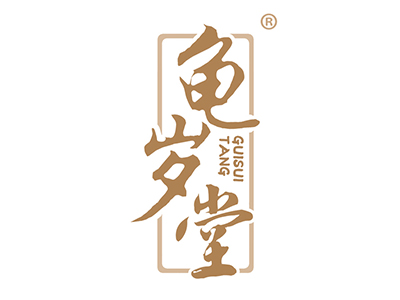 龟岁堂