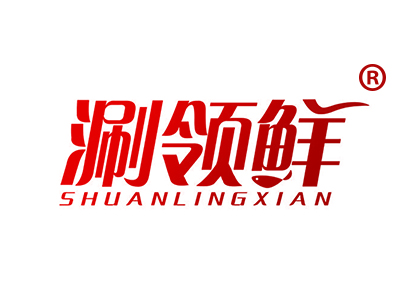 涮领鲜