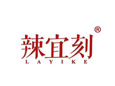 辣宜刻