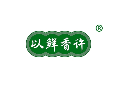 以鲜香许