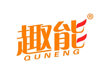 趣能