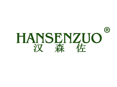 汉森佐