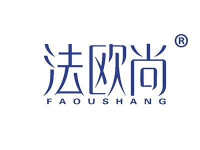 法欧尚