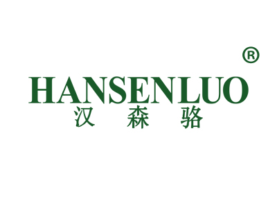 汉森骆