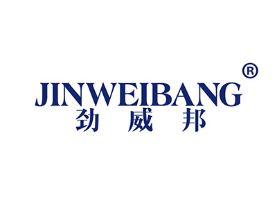 劲威邦