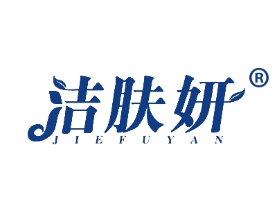 洁肤妍