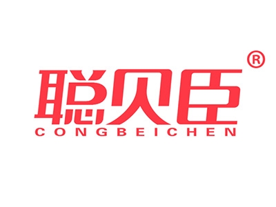 聪贝臣
