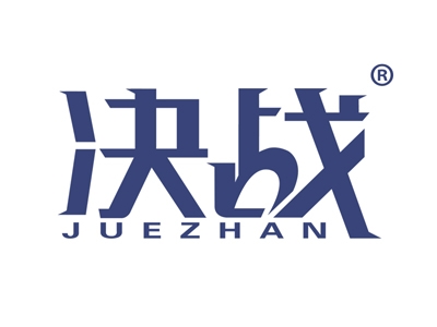 决战
