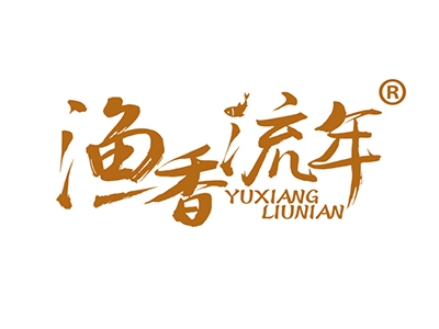 渔香流年