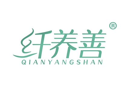 纤养善