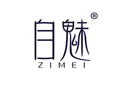 自魅