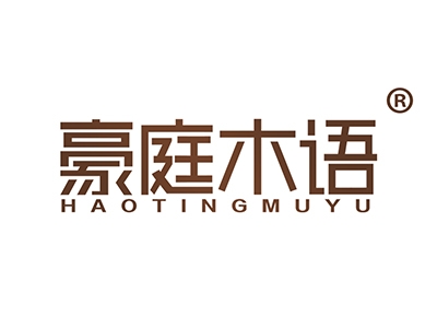 豪庭木语