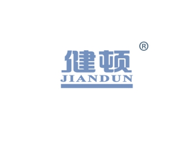 健顿
