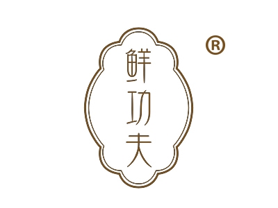 鲜功夫