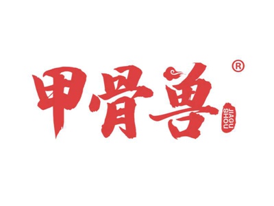 甲骨兽