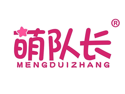 萌队长