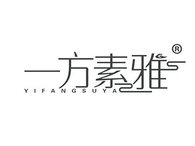 一方素雅