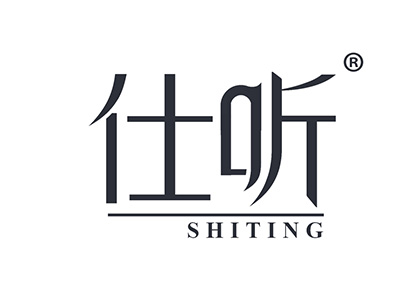 仕听