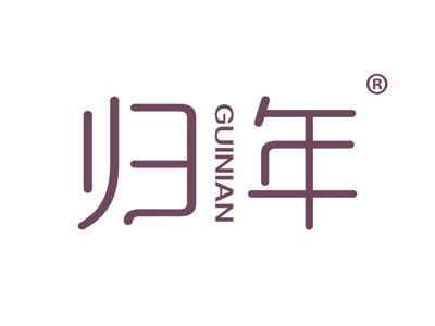 归年
