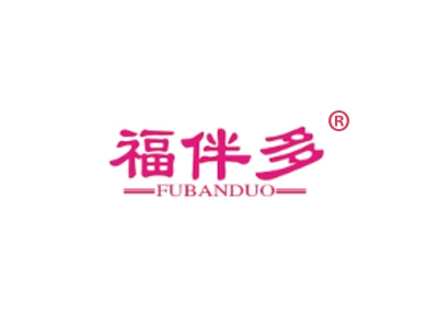 福伴多