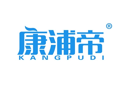 康浦帝
