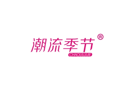 潮流季节