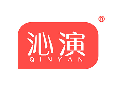 沁演
