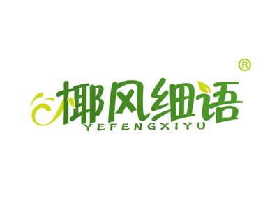 椰风细语