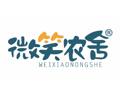 微笑农舍