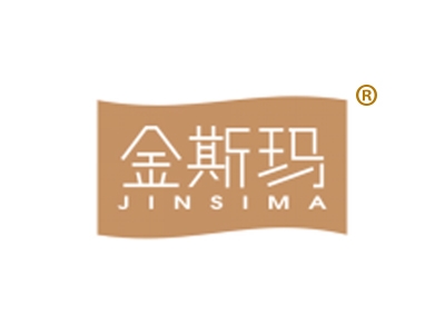 金斯玛