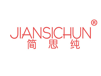 简思纯