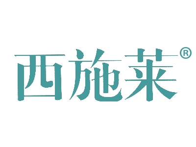 西施莱