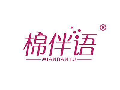 棉伴语