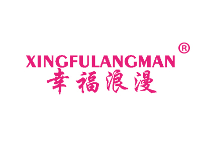 幸福浪漫