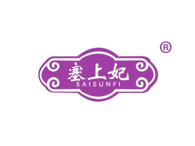 塞上妃