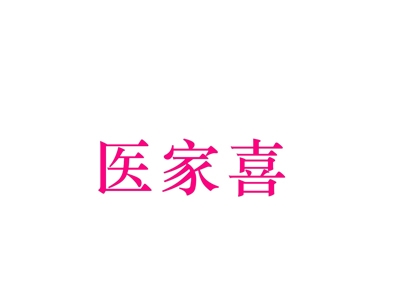 医家喜