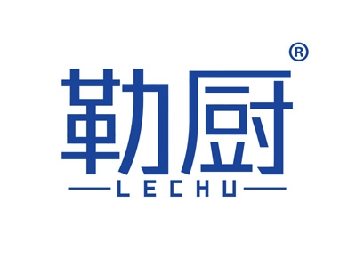 勒厨