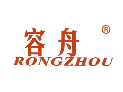容舟