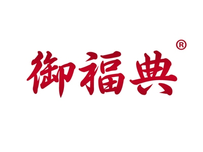 御福典