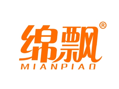 绵飘