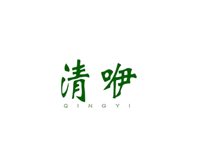 清咿