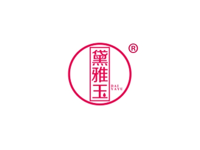 黛雅玉