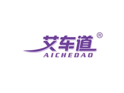 艾车道