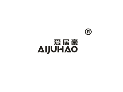 爱居豪
