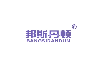邦斯丹顿