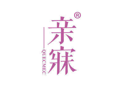 亲寐