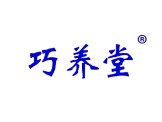 巧养堂