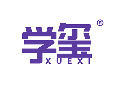 学玺