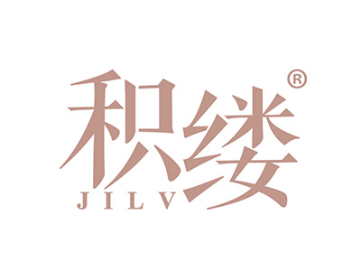 积缕
